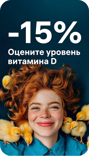 Акция на витамин D